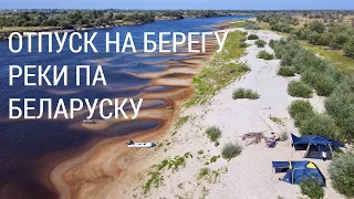 Припять - Отпуск на берегу реки па Беларуску