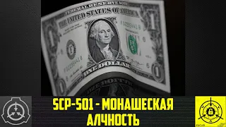 SCP-501 - Монашеская алчность    【СТАРАЯ ОЗВУЧКА】