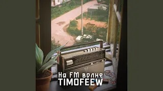 На FM волне