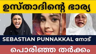 ഉസ്താതിന്റെ ഭാര്യ സെബാസ്റ്റ്യൻ പുന്നക്കലിനോട് പൊരിഞ്ഞ തർക്കം