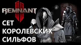 REMNANT 2 / ГДЕ НАЙТИ СЕТ КОРОЛЕВСКИХ СИЛЬФОВ