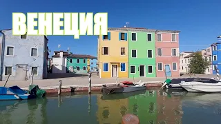 ВЕНЕЦИЯ. ПЕШЕХОДНАЯ ПРОГУЛКА по острову БУРАНО / BURANO Venice Italy