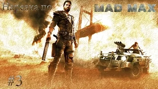 Нарезка по Mad Max #3)