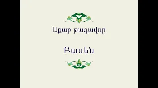 Հայ Ժողովրդական Հեքիաթներ    Աքաբ թագավոր