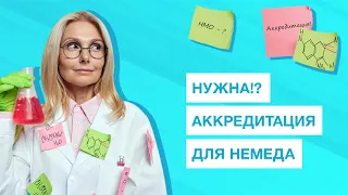 Аккредитация для биологов (немедиков)? Как биологу получить допуск к работе