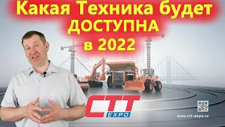 Выставка СТТ-ЭКСПО 2022 / Какие Грузовики и Спецтехника будут доступны в России