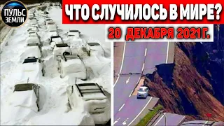 Катаклизмы за день 20 ДЕКАБРЯ 2021! Пульс Земли! в мире событие дня #flooding​ #ураган​ #наводнение