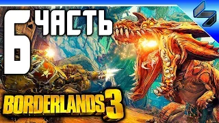 Borderlands 3 ➤ Часть 6 ➤ Прохождение На Русском ➤ Геймплей На ПК 1080p 60FPS