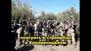 Как поиграть в страйкбол в Кропивницком / Кировограде