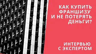 КАК КУПИТЬ ФРАНШИЗУ И НЕ ПОТЕРЯТЬ ДЕНЬГИ? ПОДВОДНЫЕ КАМНИ ПРИ ПОКУПКЕ ФРАНШИЗЫ