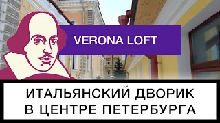 Обзор "Verona Loft" | Собственный двор в центре Петербурга