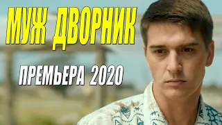 МУЖ ДВОРНИК Русские мелодармы 2021 новинки