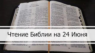 Чтение Библии на 24 Июня: Притчи Соломона 24, Филиппийцам 1, 3 Царств 11, 12