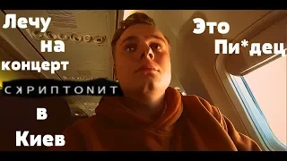 Лечу на КОНЦЕРТ СКРИПТОНИТА! Это был ПИ*ДЕЦ! Киев 01.12