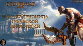 God of War - История лысого из Спарты и его мести. #1