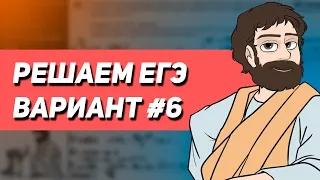 Вариант #6 - Уровень Сложности Реального ЕГЭ 2023 | Оформление на 100 баллов | Математика Профиль