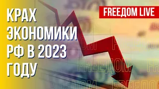 Падение российской экономики: что будет дальше. Канал FREEДОМ