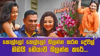 Jeevithayata Idadenna (ජීවිතයට ඉඩදෙන්න)| Happy Family | Semini Iddamalgoda | Sirasa TV