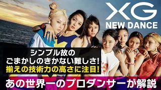 XG（エックスジー）「NEW DANCE」を世界一のプロダンサーがダンス解説!?