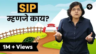 SIP म्हणजे काय? | भाग - ३६  | CA Rachana Ranade