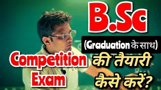 B.Sc के साथ Competition Exam की तैयारी कैसे करें?!Competition Exam की तैयारी कैसे करें! #bedkdian