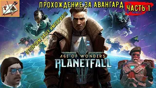 Age of wonders planetfall |||Кампания за авангард ||| Часть 1|||