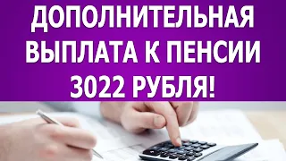 Дополнительная выплата к пенсии 3022 рубля!