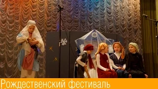 Пьеса "Рождество" - Воскресная школа Троицкого храма в Новозыбкове