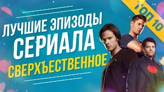 ТОП 10 ЛУЧШИХ ЭПИЗОДОВ ИЗ СЕРИАЛА "СВЕРХЪЕСТЕСТВЕННОЕ"