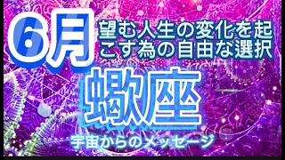 蠍座⭐️6月⭐️ 望む人生の変化を起こす為の自由な選択Scorpio