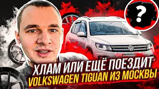 Автохлам или еще поездит? Tiguan из  Москвы