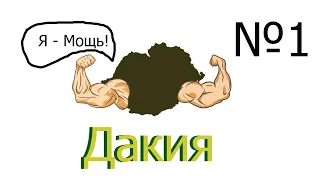 Захват мира за Дакию.