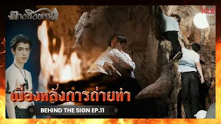 [ Behind The Scene ] เบื้องหลังการถ่ายทำ Behind The Sign ลางสังหรณ์ EP.11