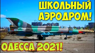 ОДЕССА 8 СЕНТЯБРЯ 2021❗️ «ШКОЛЬНЫЙ» АЭРОДРОМ❗️ODESSA SEPTEMBER 2021❗️