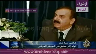 رأي غالب ساجب لواء ركن سابق في الجيش العراقي في صدام حسين بعد سقوط بغداد عام 2003