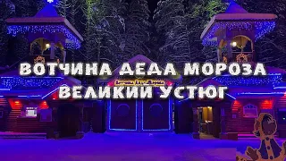 ВЕЛИКИЙ УСТЮГ. ВОТЧИНА ДЕДА МОРОЗА