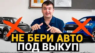 Не БЕРИ АВТОМОБИЛЬ под ВЫКУП пока не посмотришь это видео!