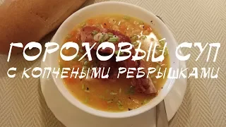 Гороховый суп с копчеными ребрышками – простой пошаговый рецепт