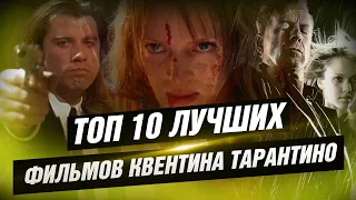 ТОП 10 лучших фильмов Квентина Тарантино [КИНОСТОР]