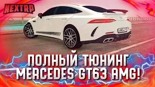 ПОЛНЫЙ ТЮНИНГ MERCEDES GT63 AMG! СЛИШКОМ БЕЗУМНЫЙ? (Next RP)