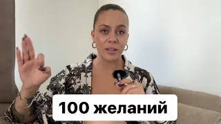 Почему нужно мечтать и желать по крупному | Даю практику которая когда-то изменила мою жизнь