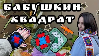 как связать бабушкин квадрат крючком l классический квадрат со сменой нити 🧶