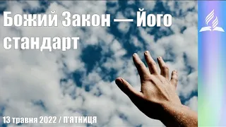 "Божий Закон — Його стандарт" / Ранкові Читання - 13/05/2022