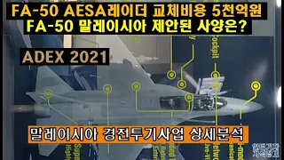 [#288] FA-50 AESA레이더 교체비용 5천억원! FA-50 말레이시아 제안된 사양은?  말레이시아 경전투기사업 상세분석 #FA50 #KF21 전투기 #ADEX 2021,