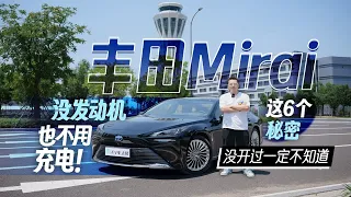 75万的氢能源轿车！丰田Mirai这6个秘密 没开过一定不知道7