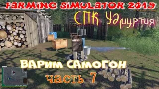 Прохождение # 7 "СПК УДМУРТИЯ"  ДЛЯ FARMING SIMULATOR 2019 Варим самогон! Новая техника!