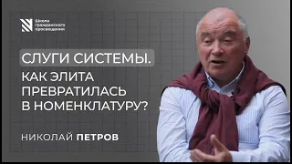 Слуги системы. Как элита превратилась в номенклатуру? // Николай Петров