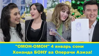 АЗИЗА МУҲАММЕДОВА ВА ХОНАНДА БОНУ! ("Омон-Омон" 4 январь)