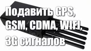 Подавитель GSM | GPS | CDMA | WI-FI | 3G/4G-СИГНАЛОВ