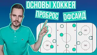 Что такое проброс? Как определяется офсайд в хоккее? Основные правила игры